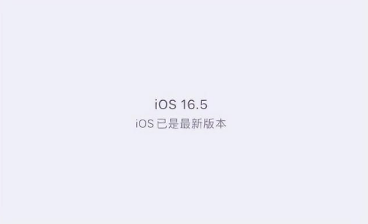 鹰潭苹果维修中心分享什么时候会发布iOS16.5正式版 